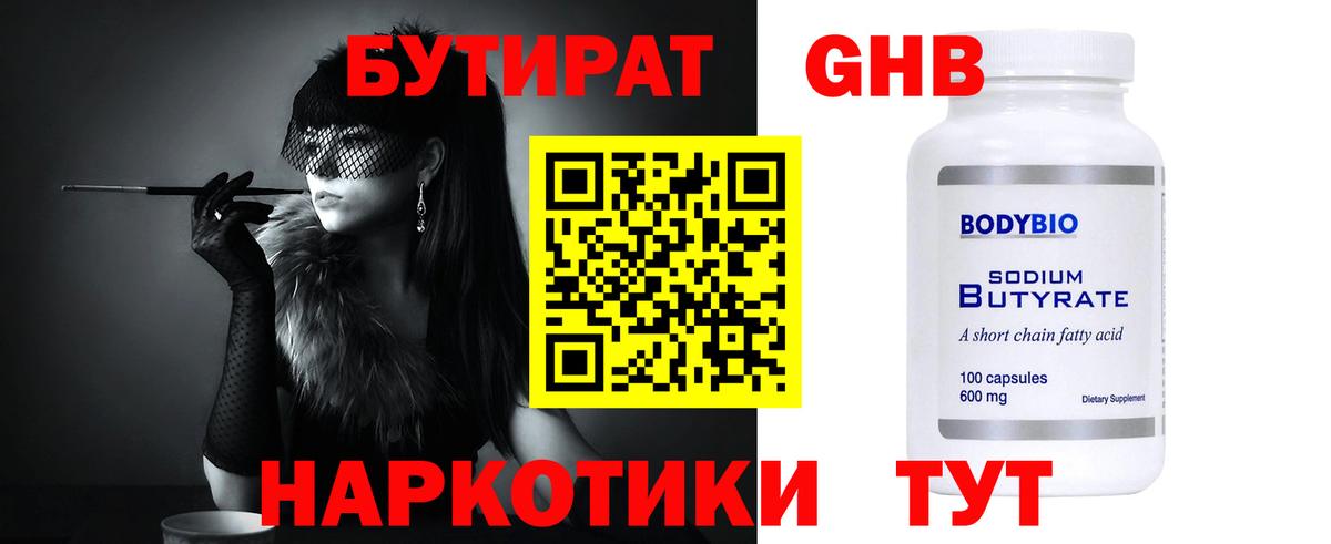 БУТИРАТ бутандиол  Вход с VPN  БУТИРАТ  Кудрово 